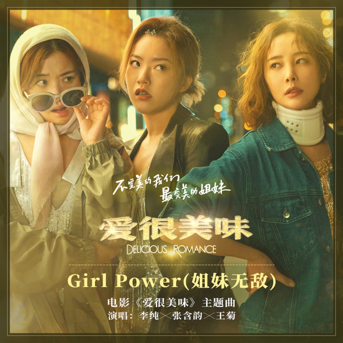 王菊, 張含韻 & 李純 - Girl Power (姐妹無敵) - Single (2023) [iTunes Plus AAC M4A]-新房子