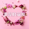 浪漫歌曲 - 烛光晚餐