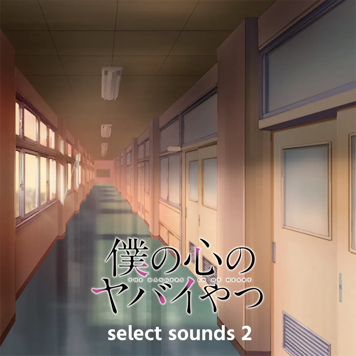 牛尾憲輔 - TVアニメ「我心里危险的东西 / 僕の心のヤバイやつ」select sounds 2 (2023) [iTunes Plus AAC M4A]-新房子