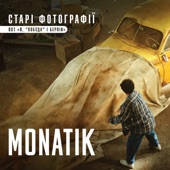 MONATIK - Старі фотографії (Із к/ф "Я, "Побєда" і Берлін")