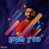 עדן חסון הרמיקסים (The Roni Meller Version)