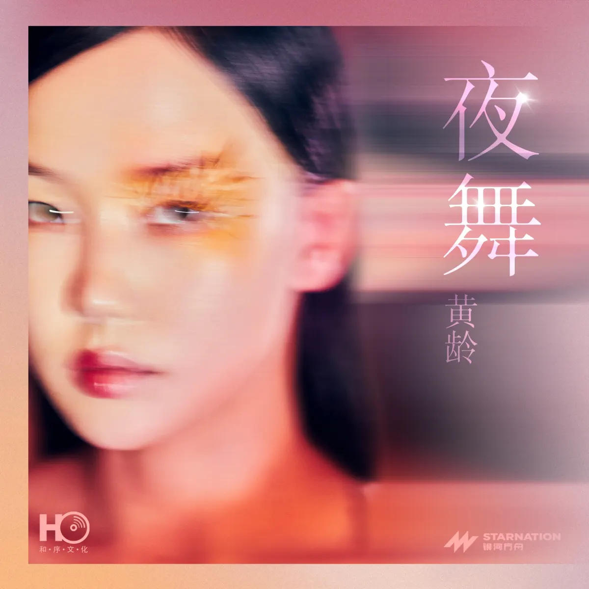 黃齡 - 夜舞 - Single (2023) [iTunes Plus AAC M4A]-新房子