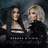 Разбити мечти - Single