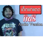 เด็กแก่แดด artwork