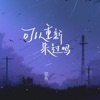 可以重新来过吗 - Single