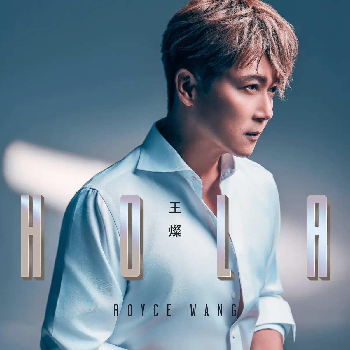 王燦 - Hola - EP (2023) [iTunes Plus AAC M4A]-新房子