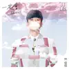 一定會 - Single album lyrics, reviews, download