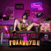 Каникулы в Голливуде artwork