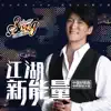 江湖新能量 album lyrics, reviews, download