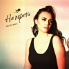 На Пероні - Single