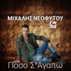 Πόσο Σ'Αγαπώ - Single