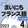 NHK まいにちフランス語 初級編 2023年4月号 - 杉浦 順子