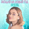 Загадай на Новый год - Single