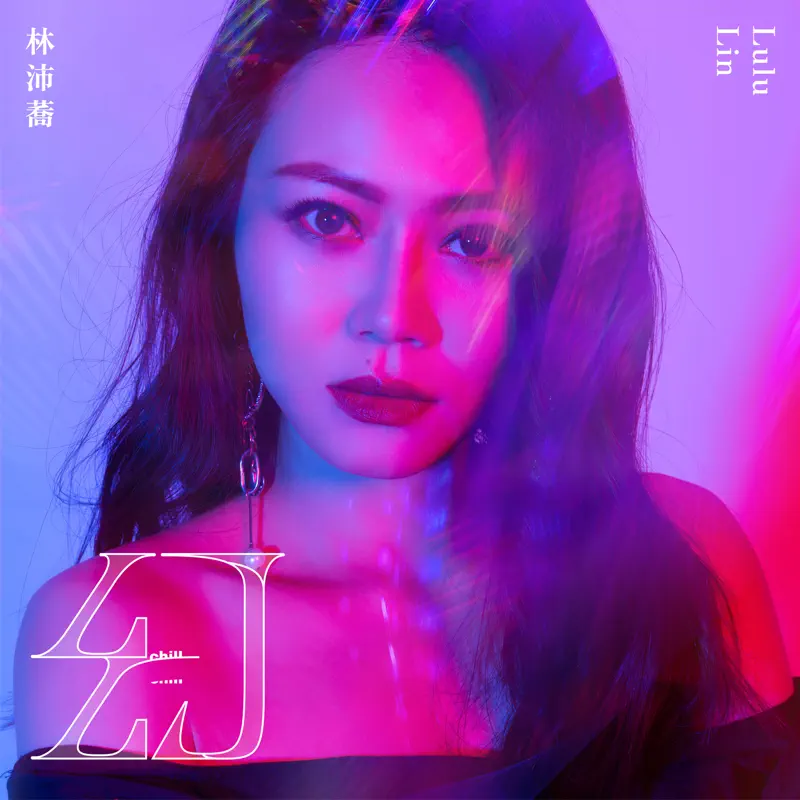 林沛蕎 - Chill 幻 (2023) [iTunes Plus AAC M4A]-新房子