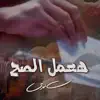 Haamel El Sah - Single album lyrics, reviews, download