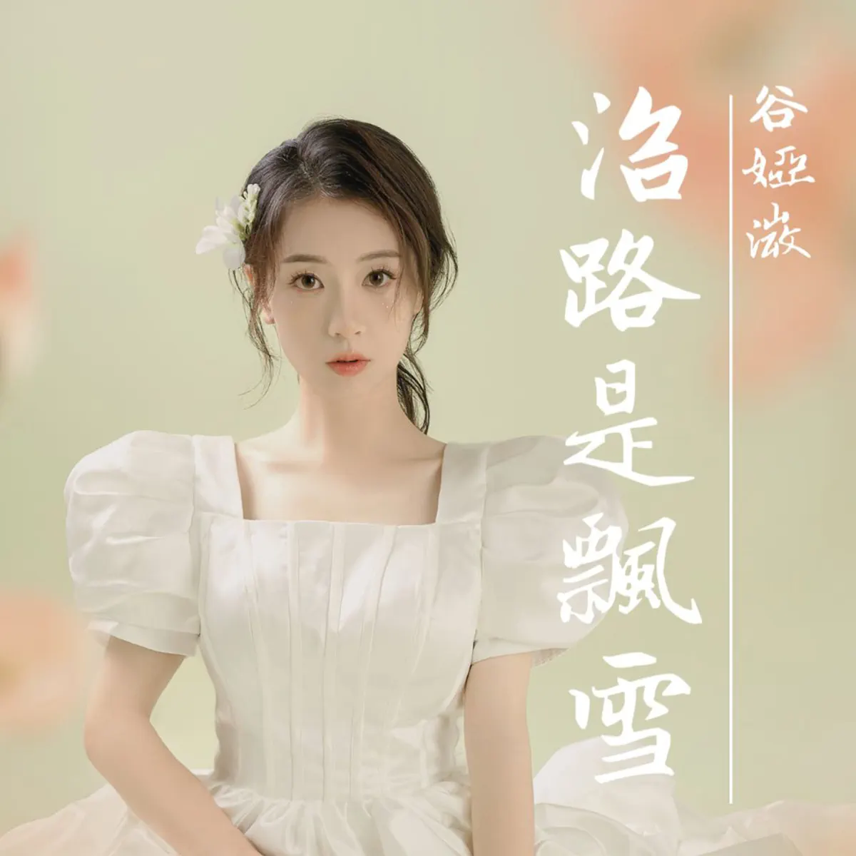 谷婭溦 - 沿路是飄雪 (劇集《長風渡》片尾曲) - Single (2023) [iTunes Plus AAC M4A]-新房子