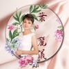 叶丽仪 - 从前慢
