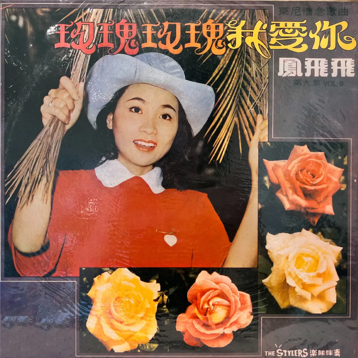 鳳飛飛 - 玫瑰玫瑰我愛你 (1978) [iTunes Plus AAC M4A]-新房子