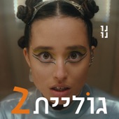 גוליית 2 artwork