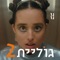 גוליית 2 artwork