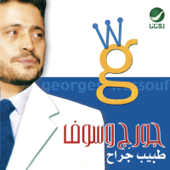 طبيب جراح - George Wassouf