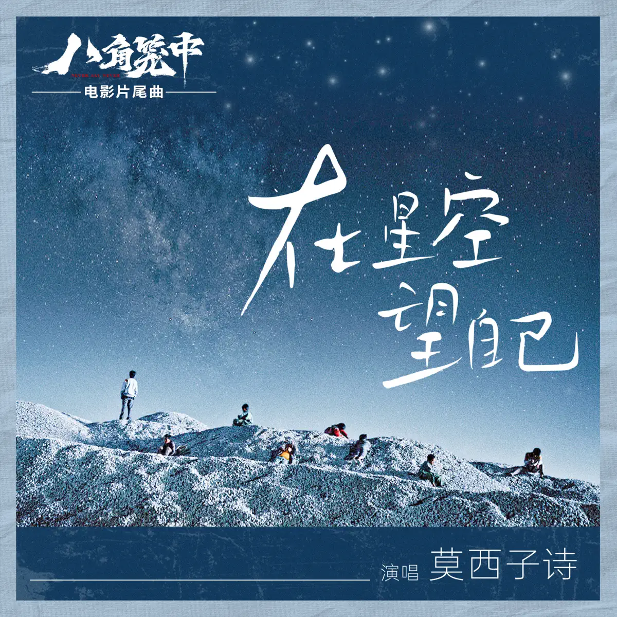 莫西子詩 - 在星空望自己 (電影《八角籠中》片尾曲) - Single (2023) [iTunes Plus AAC M4A]-新房子