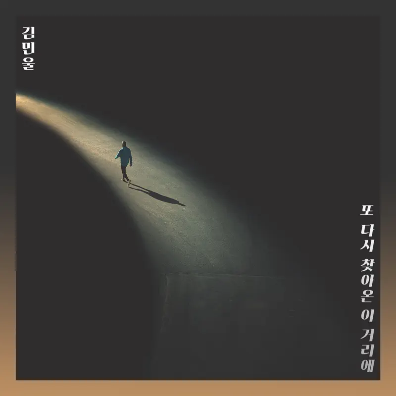 Kim Min Wool - On this street - Single (2023) [iTunes Plus AAC M4A]-新房子