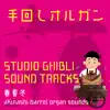 barrel organ/GHIBLI MUSIC album lyrics, reviews, download