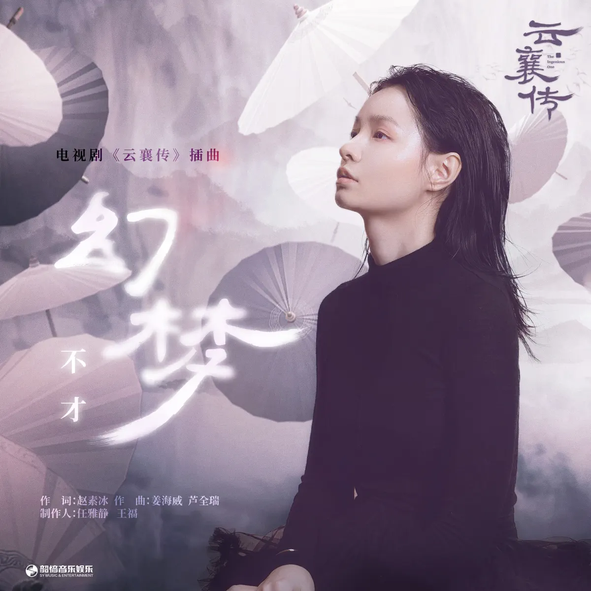 不才 - 幻梦(《云襄传》电视剧插曲) - Single (2023) [iTunes Plus AAC M4A]-新房子