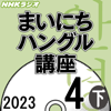 NHK まいにちハングル講座  2023年4月号 下 - 石田 美智代