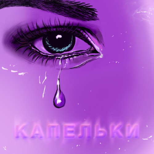 cover for track Капельки - Single of artist Нодар Ревия