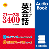 新版 ネイティブ英会話フレーズ集3400 - 佐々木 隆