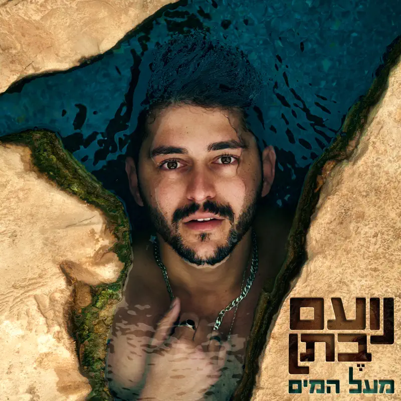 Noam Bettan - מעל המיםI (2023) [iTunes Plus AAC M4A]-新房子