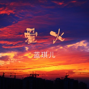 Lan Qi'er (蓝琪儿) - Huo Huo De Ai (火火的爱) (DJ何鹏版) - 排舞 音乐