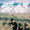 Emerson Tsai - 有閒