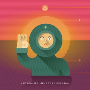 Импульс сердца - Single