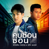 คบซ้อนซ่อนคม (feat. แซ็ค ชุมแพ) - ลำเพลิน วงศกร