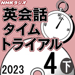NHK 英会話タイムトライアル 2023年4月号 下