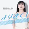 より速く! - Single album lyrics, reviews, download