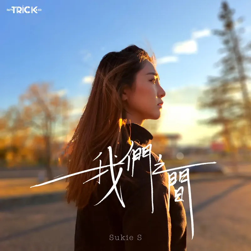 石詠莉 - 我們之間 - Single (2023) [iTunes Plus AAC M4A]-新房子