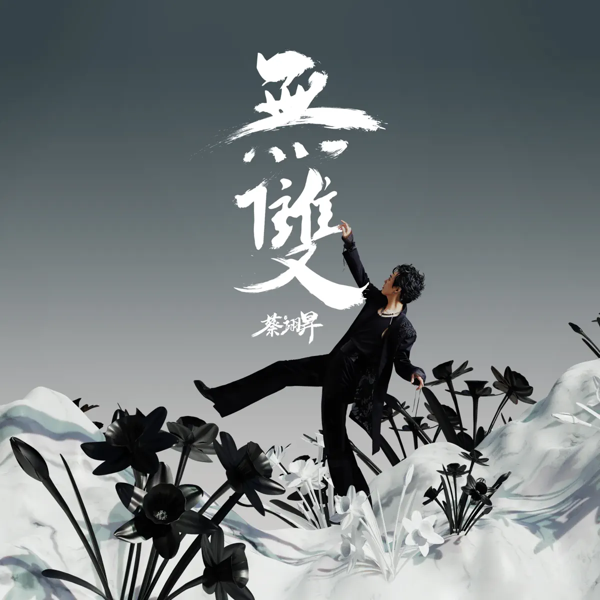 蔡翊昇 - 無雙 (2023) [iTunes Plus AAC M4A]-新房子