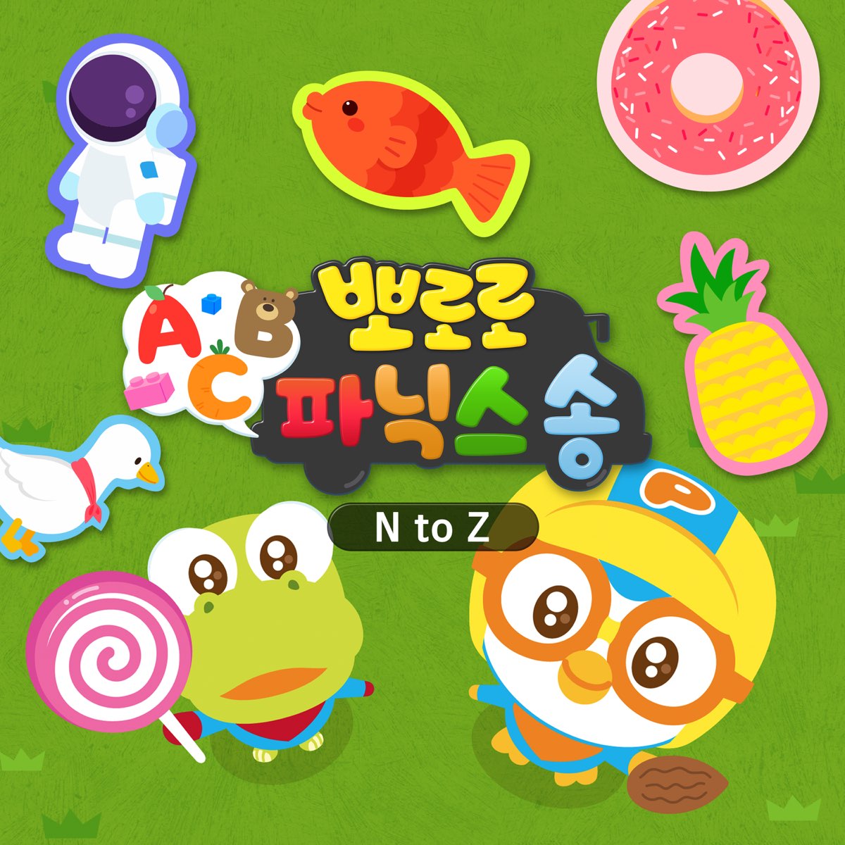 ‎Pororo ABC Phonics Song N to Z by Pororo the little penguin on Apple Music