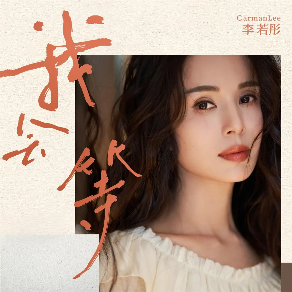 李若彤 - 我會等 (粤语版) - Single (2023) [iTunes Plus AAC M4A]-新房子