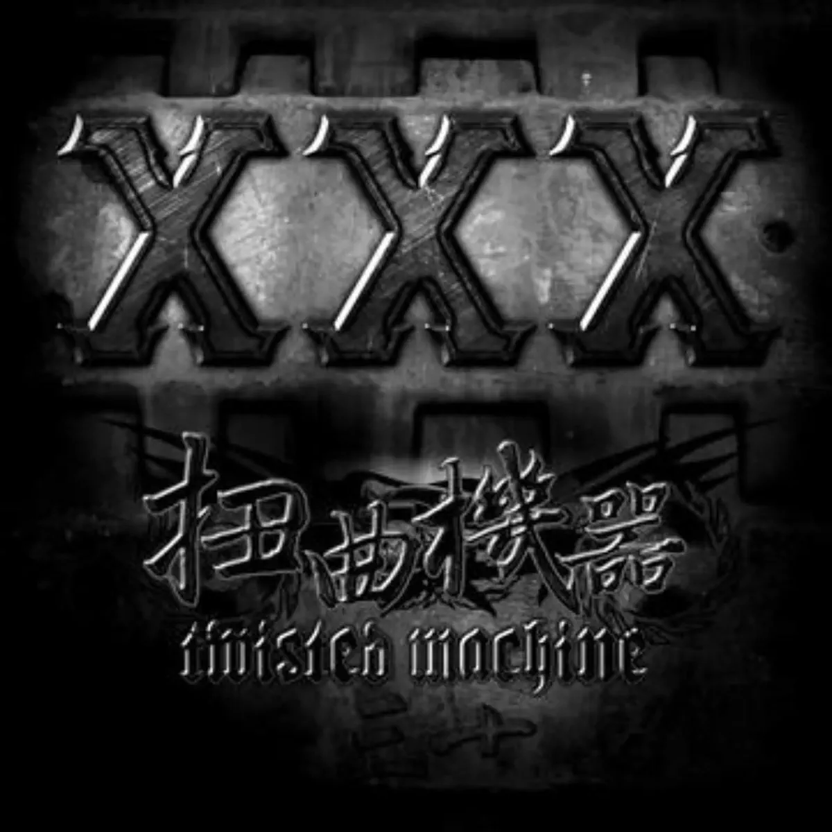 扭曲机器乐队 - XXX (2010) [iTunes Plus AAC M4A]-新房子