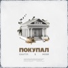 Покупал - Single