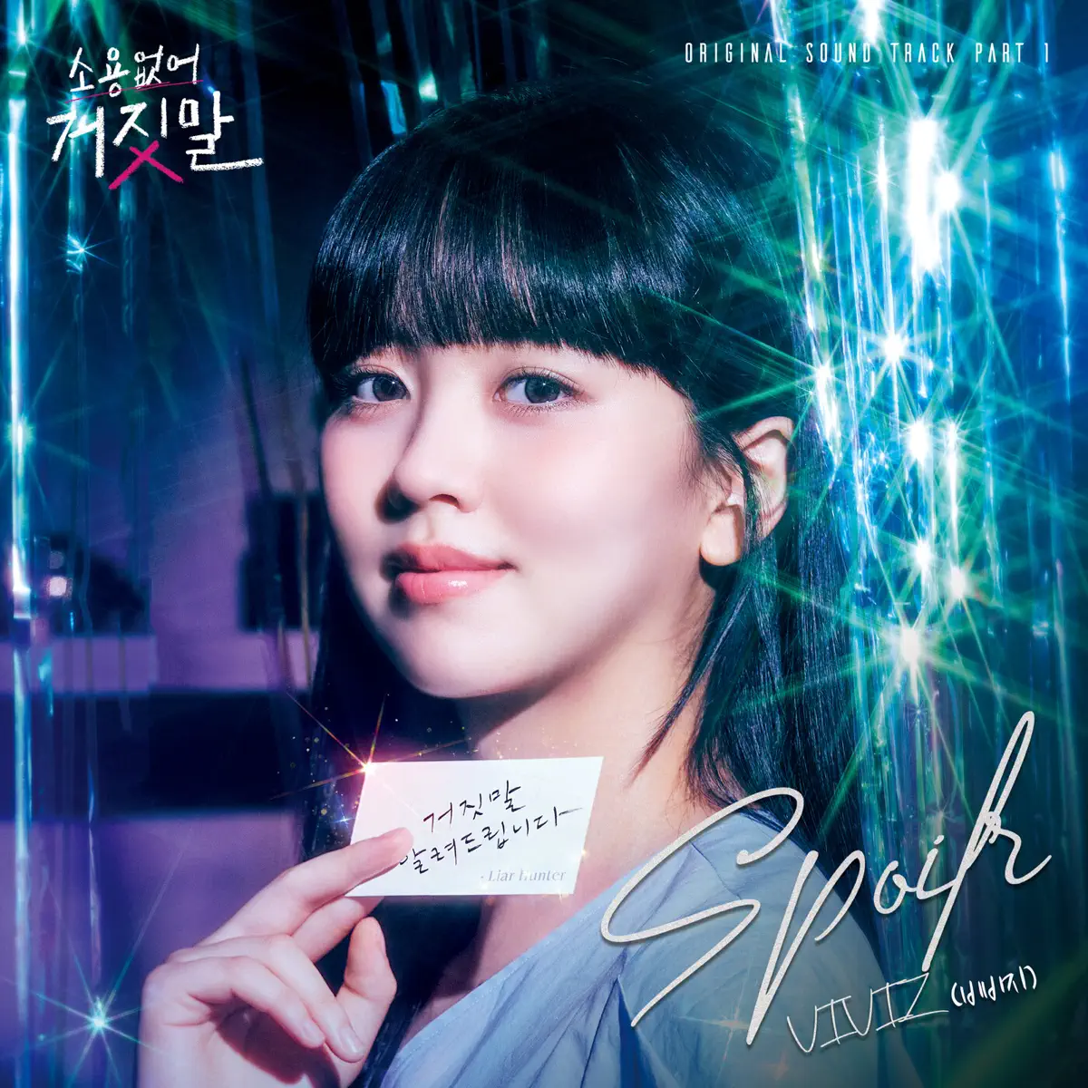 VIVIZ - My Lovely Liar, Pt. 1 (Original Television Soundtrack) - Single (2023) [iTunes Plus AAC M4A]-新房子