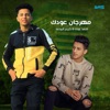 مهرجان عودك - Single