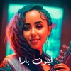 Sulafa Elyas - ليمون بارا