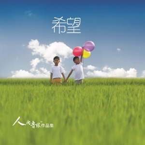 Yise Loo (羅憶詩) & Yi Qiang Luo (羅意強) - Hope (希望) - 排舞 音樂