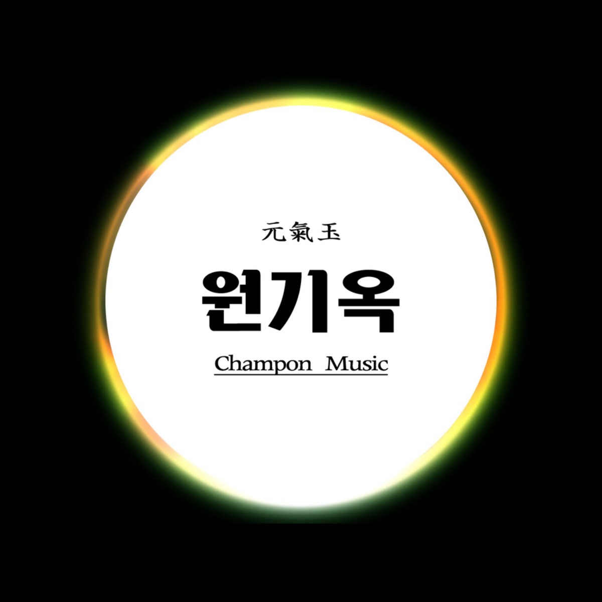 ep-by-champon-music-on-apple-music